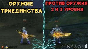 Проверяю урон оружия триединства на тестовом сервере в Lineage2 Main. Trinity weapons