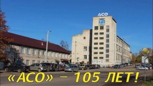 Бежецкий завод "АСО" отметит 105 летний юбилей. Репортаж Бежецкого независимого телевидения