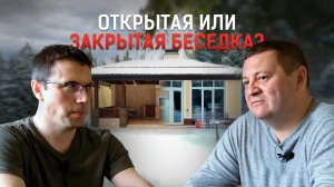 Открытая или Закрытая беседка? Как сделать правильный выбор? ТОП советы от Профессионалов! #беседка