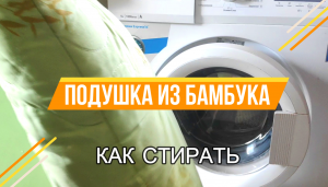 ПОДУШКА ИЗ БАМБУКА / КАК СТИРАТЬ / House K.A.G.