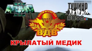 Arma 3 - ТУШИНО СГ: 058 - Крылатый медик