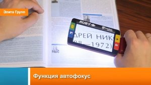 RUBY - ручной видеоувеличитель