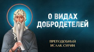 Исаак Сирин — 74 О видах добродетелей — избранное