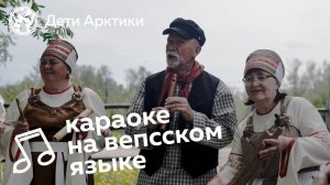 Дети Арктики | Караоке | «Harageine» | Песня на вепсском языке