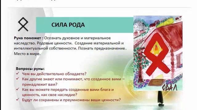 Руна Одал. Значение рун