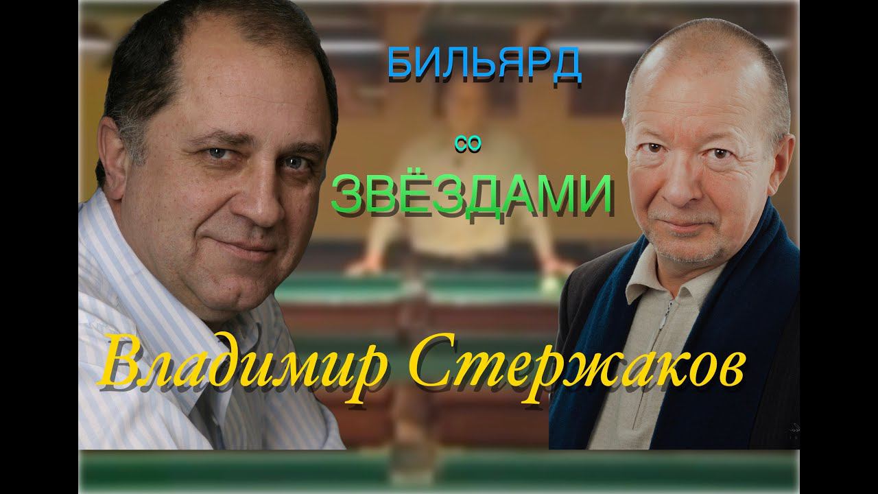 Владимир Cтержаков в программе Анатолия Паникова "9 ярдов" (Бильярд со звездами)