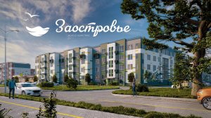 Жилой комплекс «Заостровье»