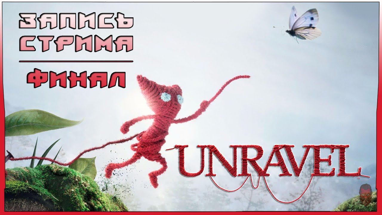 ⟨18+⟩ Unravel (2016) - ФИНАЛ | PC - ЗАПИСЬ СТРИМА