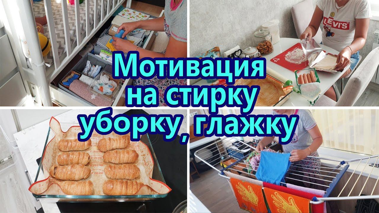 МОТИВАЦИЯ НА СТИРКУ И ГЛАЖКУ | МОТИВАЦИЯ НА ДОМАШНИЕ ДЕЛА | ЧИСТОТА И ПОРЯДОК В КВАРТИРЕ