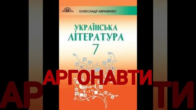 "Аргонавти"//Степан Процюк//7 клас смотреть онлайн