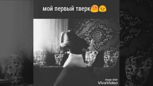 Тверк 2