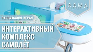 МИК «Самолет» - Методический интерактивный комплекс