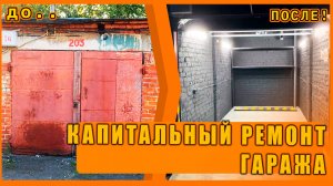 Капитальный ремонт гаража! ВСЁ ВКЛЮЧЕНО