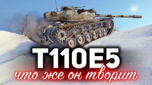 T110E5 ☀ Невероятный ап в патче 1.10 ☀ Владельцы ликуйте