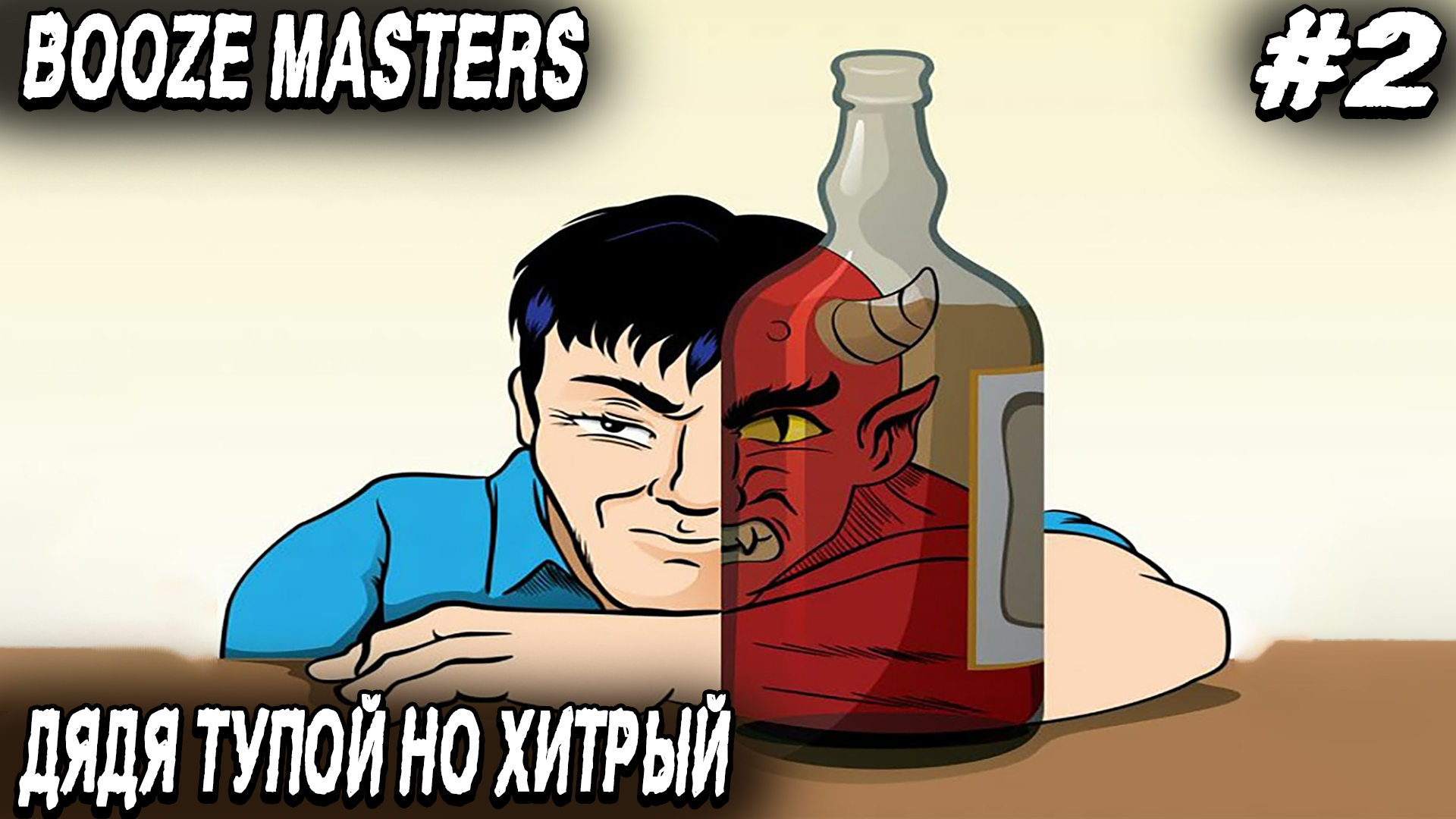 Booze Masters Freezing Moonshine - полное прохождение игры. Повышаем мастерство самогоноварения #2