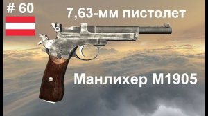 7,63-мм пистолет Манлихер М1905 (Австрия).  (World of Guns: Gun Disassembly # 60)