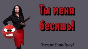 ГНЕВ. Причины гнева. Как справиться со своим гневом.