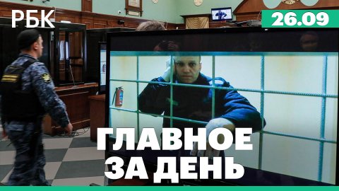Рост заболеваемости ковидом в России, суд отклонил жалобу на приговор Навальному. Главное за день
