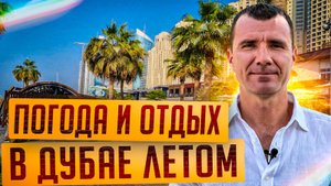 🔥 Погода и Отдых в Дубае в ОАЭ ЛЕТОМ в Июне, Июле и Августе 2025 года: АДСКАЯ ЖАРА, стоит ли ехать