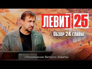 Понимание ВЗ 54. Левит. Обзор 24 главы