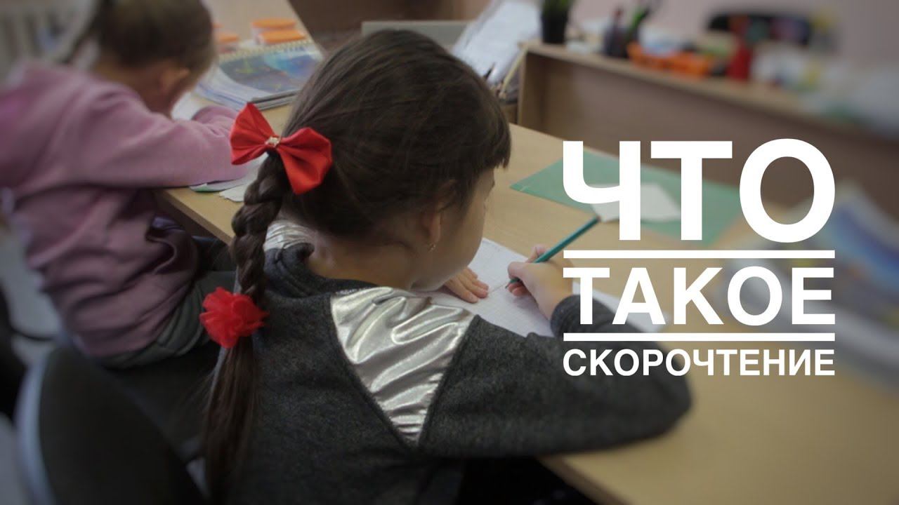 Что такое скорочтение?