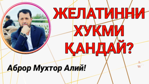 ЖЕЛАТИННИ ХУКМИ ҚАНДАЙ - АБРОР МУХТОР АЛИЙ