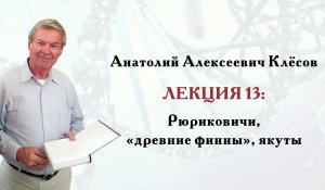 Клёсов А.А. Лекция 13: Рюриковичи, «древние финны», якуты