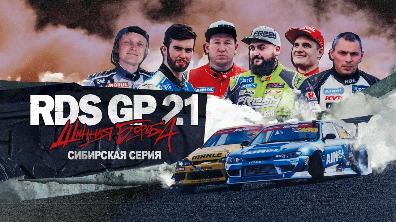 RDS GP 21: Шинная борьба | Эпизод 2 | Сибирская серия
