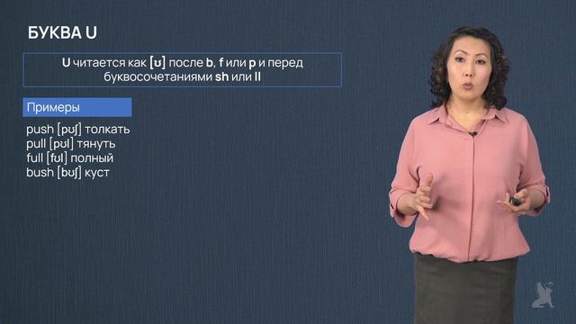 Видео 10.3. Правила чтения. Гласные u, y