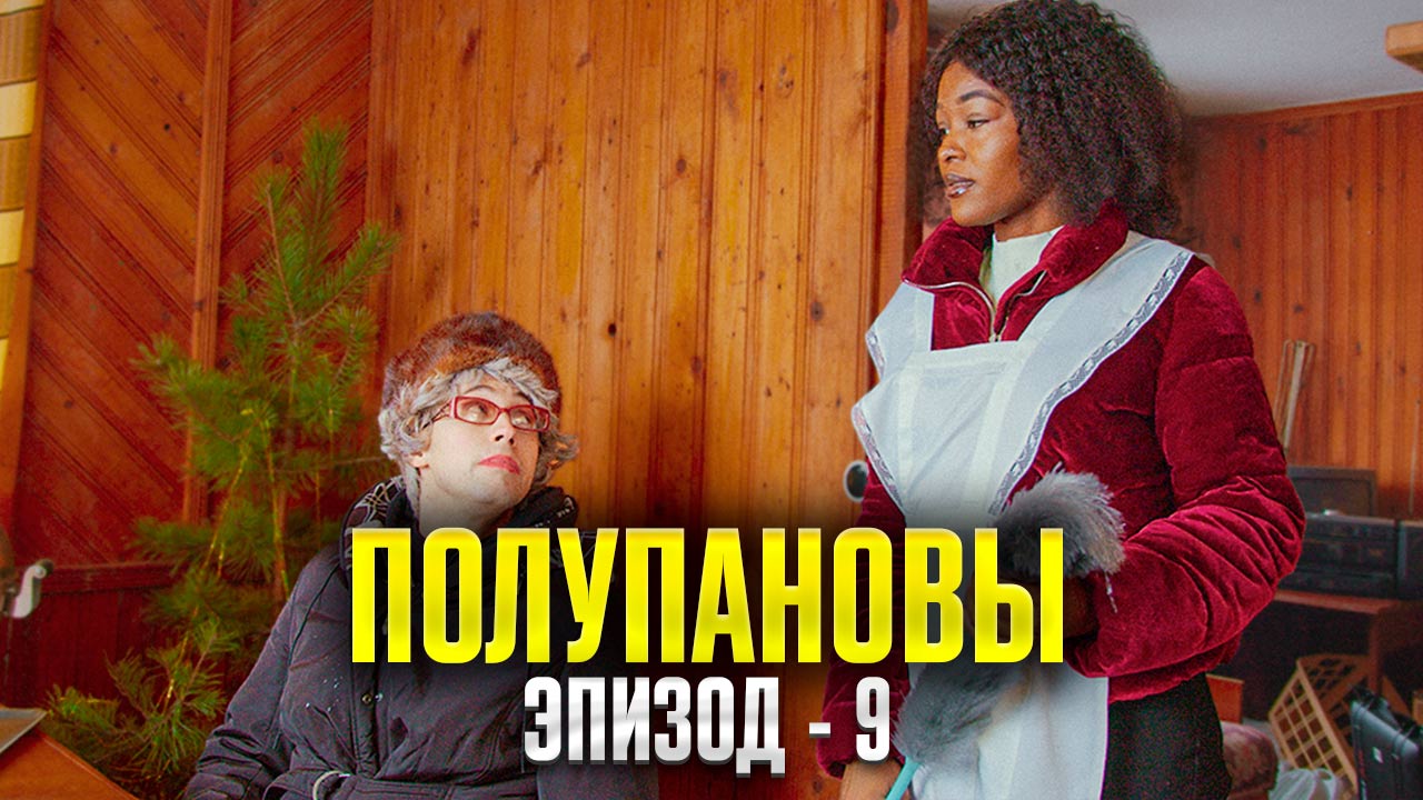 Скетч-сериал "Полупановы". Эпизод 9