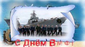 С днём  ВМФ!     Project ProShow Producer
