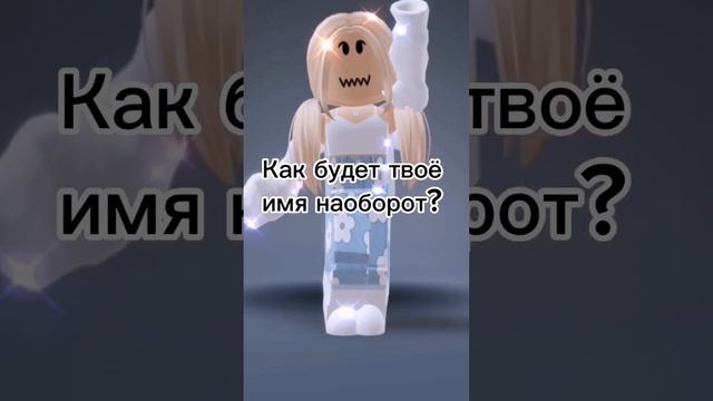 Как будет твоё имя наоборот? #roblox #роблокс #хочуврек#хочуврекомендации #рек #рекомендацие.