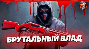 Халф лайф 4 или прощай мозги - Vladik brutal стрим #1