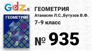 № 935 - Геометрия 7-9 класс Атанасян