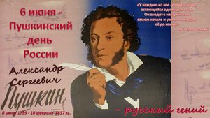 А. С. Пушкин – русский гений