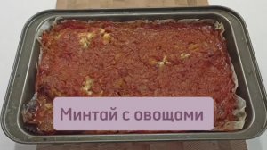 Сочный минтай с овощами в духовке #минтай #минтайвдуховке