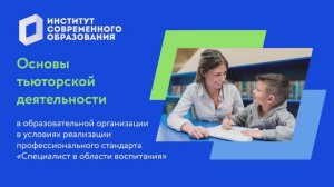 Основы тьюторской деятельности в образовательной организации