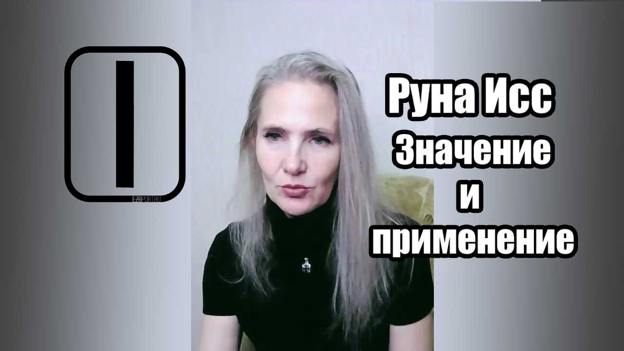 Руна Исс, значение, применение смотреть онлайн