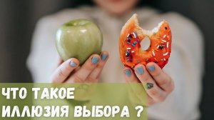 Что такое иллюзия выбора?