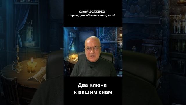 Ключи толкования ваших снов смотреть онлайн