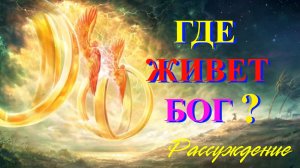 Живет ли Бог везде ?  (Рассуждения).