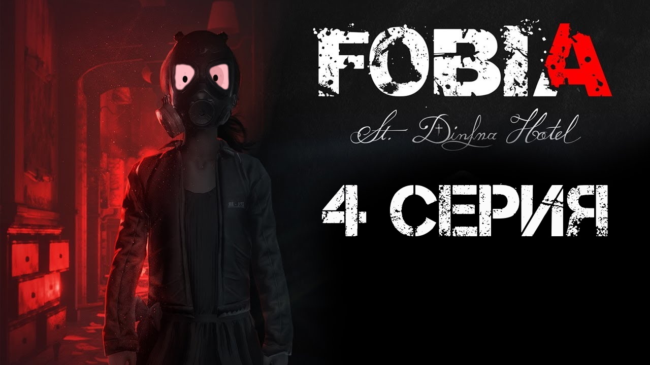 Fobia St Dinfna Hotel Прохождение 4