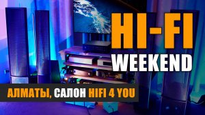 Приглашение на Hi-Fi Weekend в HiFi 4 You Алматы