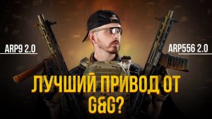 ЛУЧШИЕ ПУШКИ ДЛЯ CQB ОТ G&G? ARP 556 И ARP 9 2.0 ДЛЯ СТРАЙКБОЛА