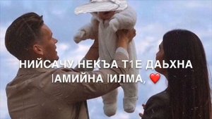 Дала декъал войл хьо, сан хьоме Да