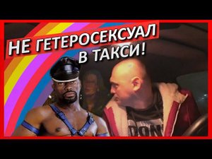 ГЕТЕРОСЕКСУАЛ ВТАКСИ и ЖЕНЩИНА С ПОТЕРЯННЫМ ЧУВСТВОМ ДЫРКИ