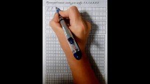 Пишем цифру 8