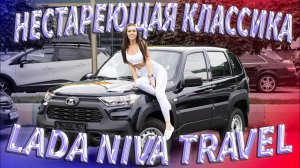 LADA NIVA TRAVEL - нестареющая классика!