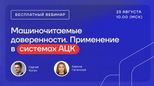 Машиночитаемые доверенности в системах АЦК