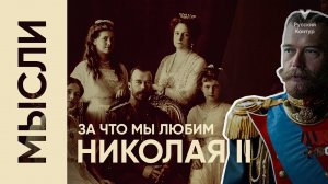 За что мы любим Николая II ? Расскажем за 3 Минуты!